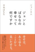 ジョンとばななの幸せって何ですか