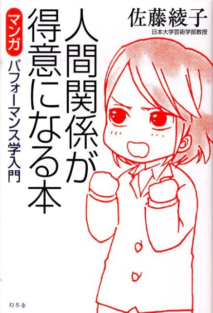 人間関係が得意になる本