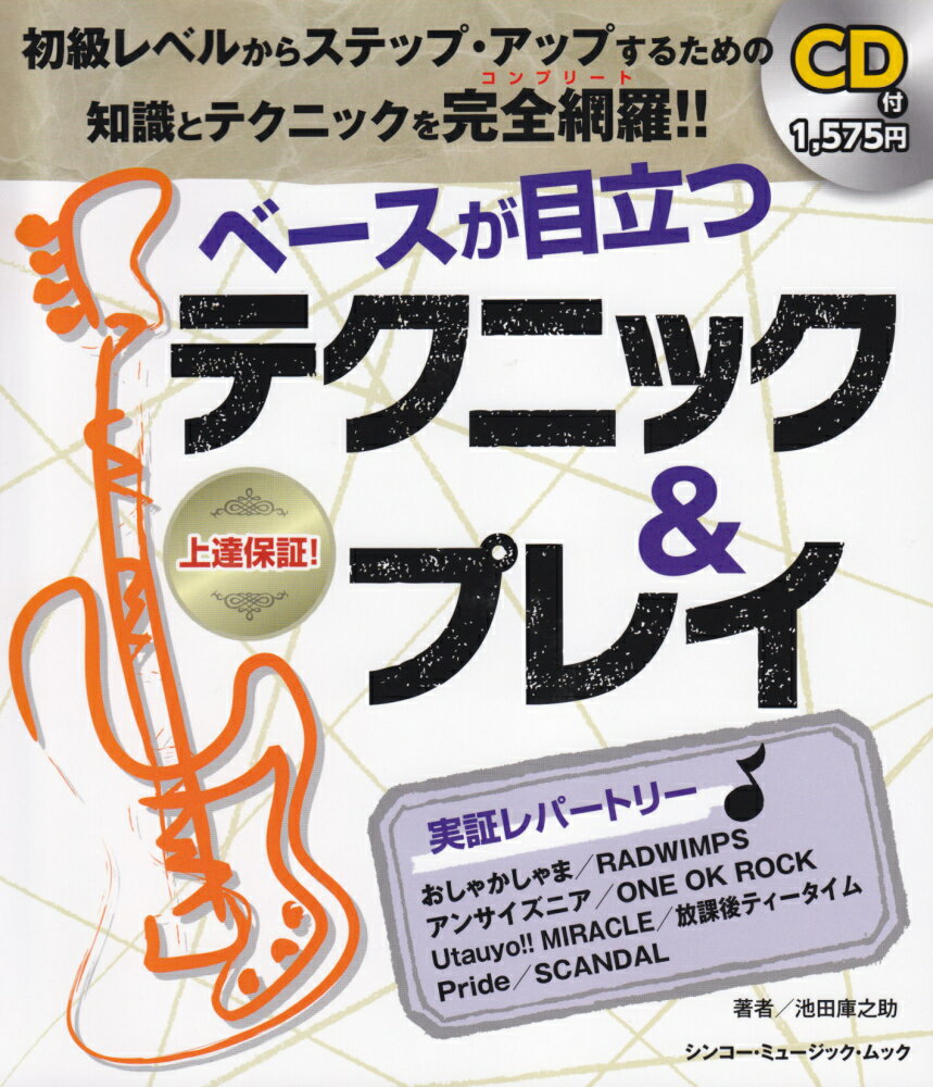 ベースが目立つテクニック＆プレイ