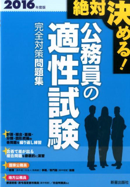 絶対決める！公務員の適性試験完全対策問題集（〔2016年度版〕）