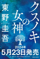 東野圭吾『クスノキの女神』表紙