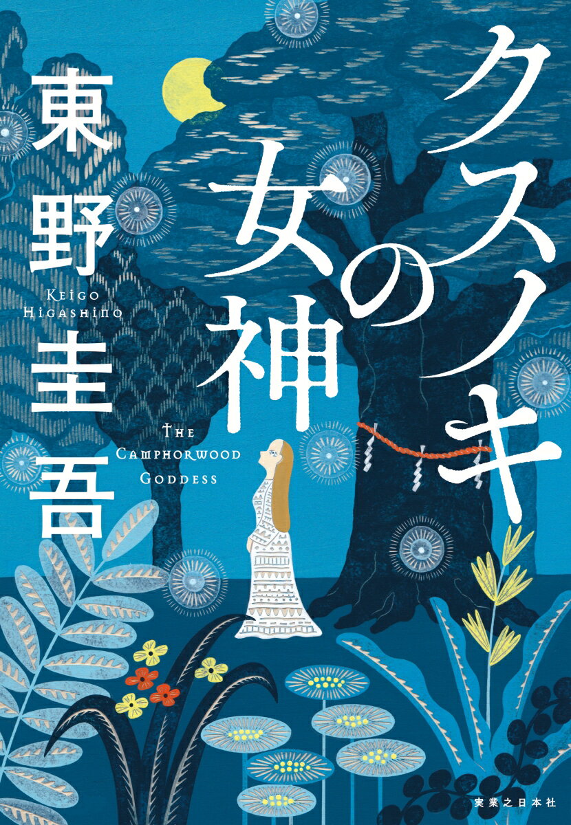 クスノキの女神 [ 東野　圭吾 ]のサムネイル