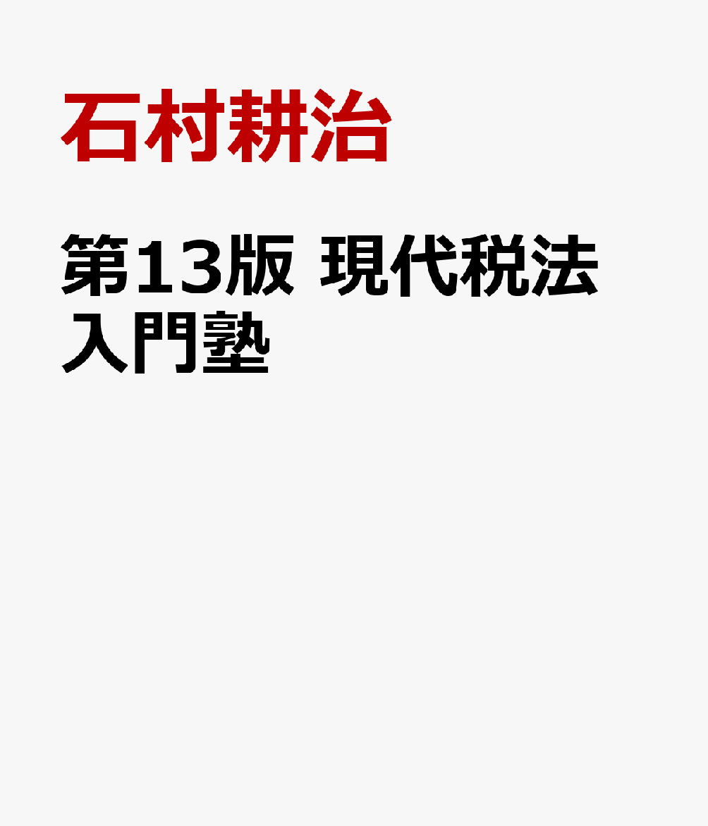 第13版　現代税法入門塾の表紙
