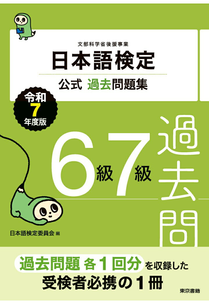 【POD】日本語検定公式過去問題集　6級7級　令和7年度版 [ 日本語検定委員会 ]