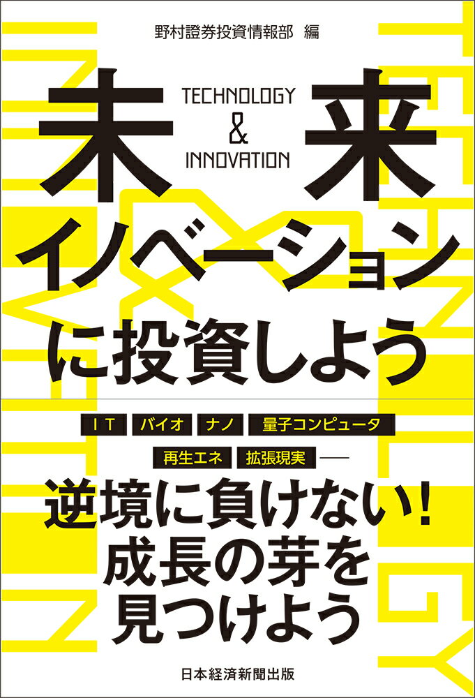 未来イノベーションに投資しよう