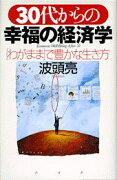 30代からの幸福の経済学