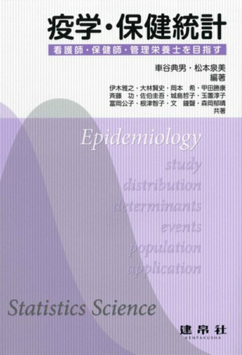 ー看護師・保健師・管理栄養士を目指すー 車谷　典男 松本　泉美 建帛社エキガクホケントウケイ クルマタニ　ノリオ マツモト　イズミ 発行年月：2018年05月01日 予約締切日：2018年04月10日 ページ数：256p サイズ：単行本 ISBN：9784767918563 本 資格・検定 食品・調理関係資格 栄養士 医学・薬学・看護学・歯科学 医学一般・社会医学 衛生・公衆衛生学 医学・薬学・看護学・歯科学 保健・助産 保健