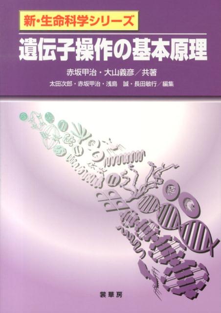 【謝恩価格本】新・生命科学シリーズ　遺伝子操作の基本原理