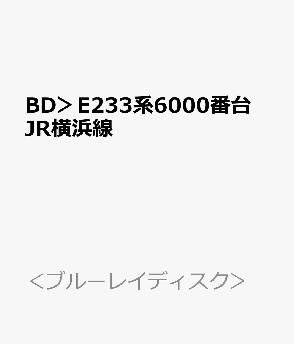 BD＞E233系6000番台　JR横浜線 東神奈川～八王子　八