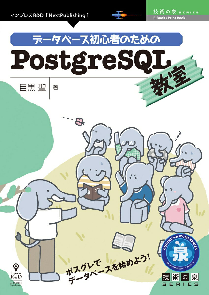 【POD】データベース初心者のためのPostgreSQL教室