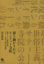 揺り動かされるヒンドゥー寺院 現代インドの世俗主義、サティー女神、寺院の公益性 [ 田中鉄也 ]