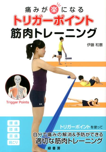 【謝恩価格本】痛みが楽になるトリガーポイント　筋肉トレーニング