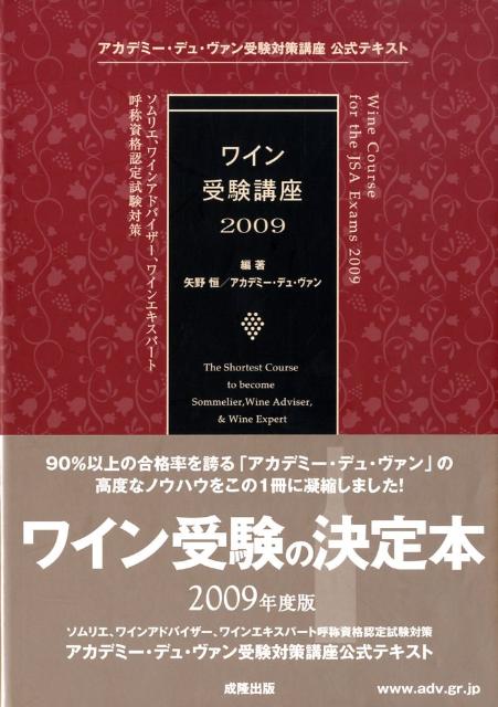 「ソムリエ」ほかＪＳＡ呼称資格試験において、９０％以上の高い合格率で毎年最多の合格者を出すワイン学校「アカデミー・デュ・ヴァン」。本書は、その高度なノウハウを凝縮した受験対策の決定本です。