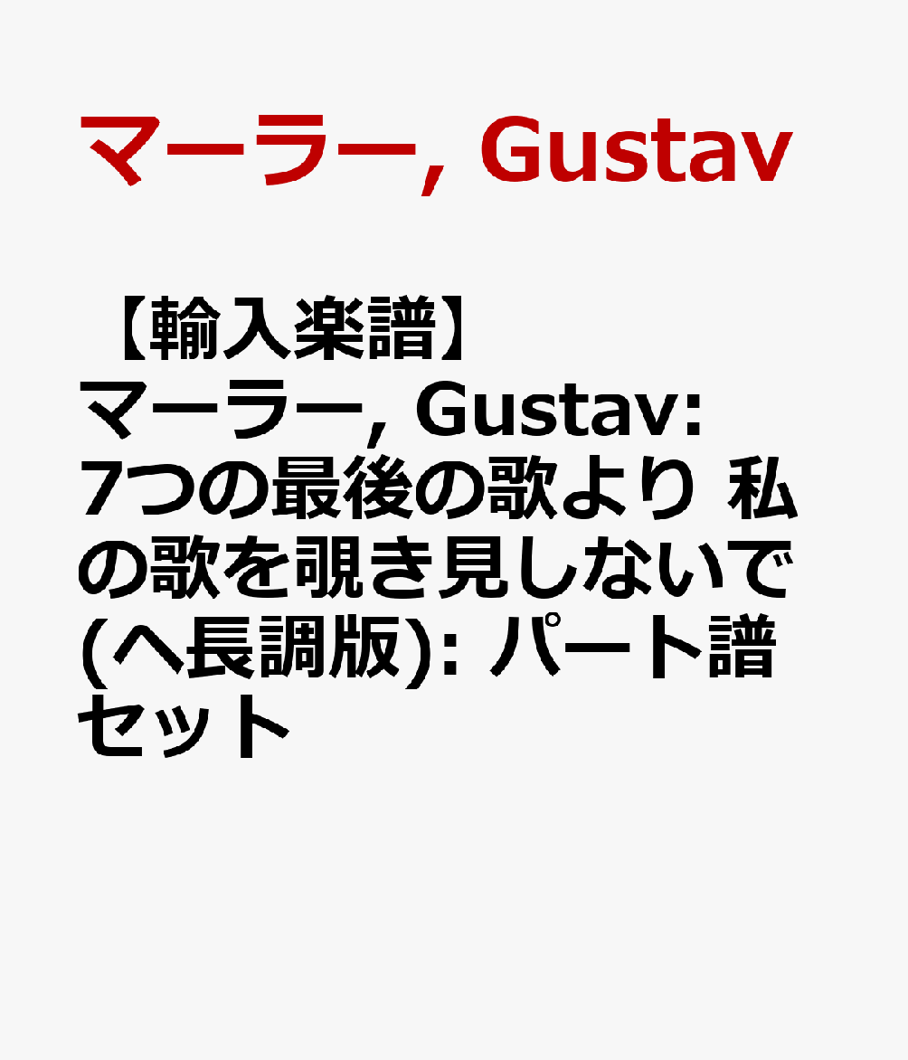 【輸入楽譜】マーラー, Gustav: 7つの最後の歌より 私の歌を覗き見しないで(ヘ長調版): パート譜セット