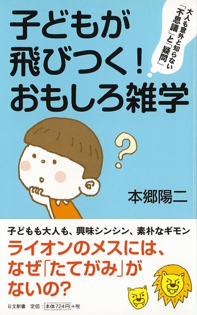 【バーゲン本】子どもが飛びつく！おもしろ雑学ー日文新書