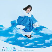 TVアニメ『古見さんは、コミュ症です。』オープニング・テーマ「青100色」 (限定盤 CD＋DVD)