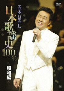 日本歌謡史100年! 〜昭和編〜