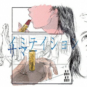 イミテイションサマー