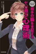 コミックでわかる　相手の脳を支配するヤバ過ぎ心理術