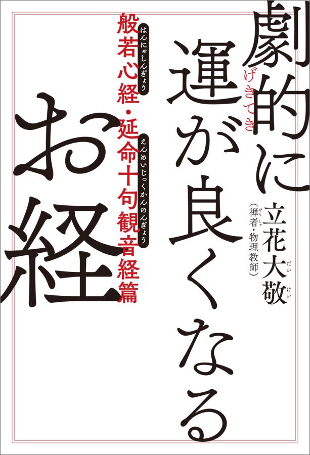 劇的に運が良くなるお経 般若心経・延命十句観音経篇（1） 