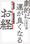 劇的に運が良くなるお経 般若心経・延命十句観音経篇（1） [ 立花　大敬 ]