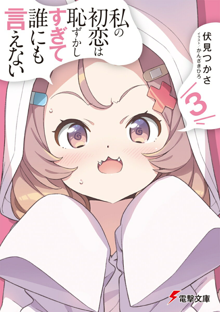 私の初恋は恥ずかしすぎて誰にも言えない（3）