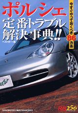 ポルシェ定番トラブル解決事典！！