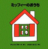 ミッフィーのおうち