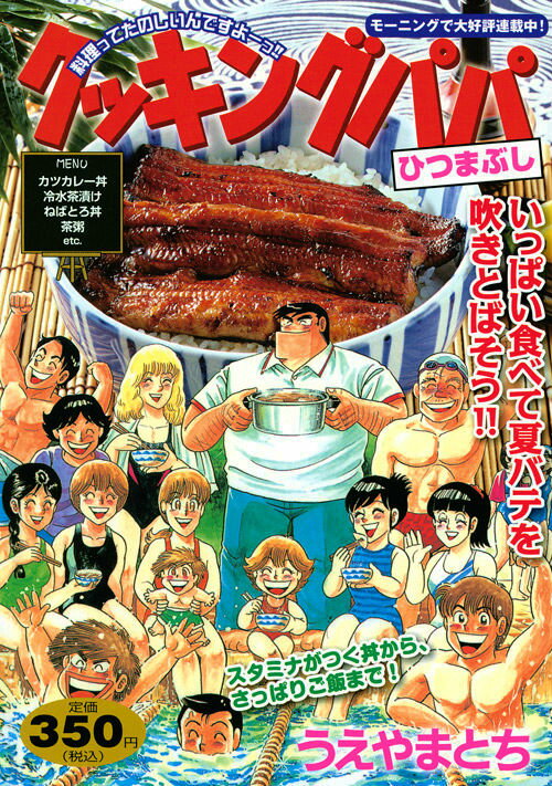 クッキングパパ（ひつまぶし）