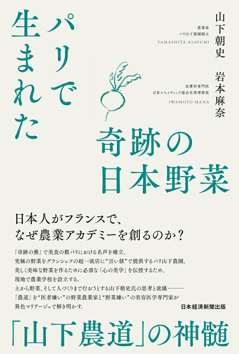 パリで生まれた奇跡の日本野菜