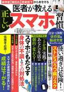 医者が教える正しいスマホ習慣