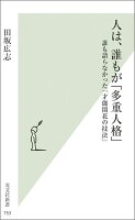 人は、誰もが「多重人格」 誰も語らなかった「才能開花の技法」 (光文社新書)
