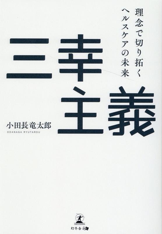 三幸主義　理念で切り拓くヘルスケアの未来 [ 小田長 竜太郎 ]