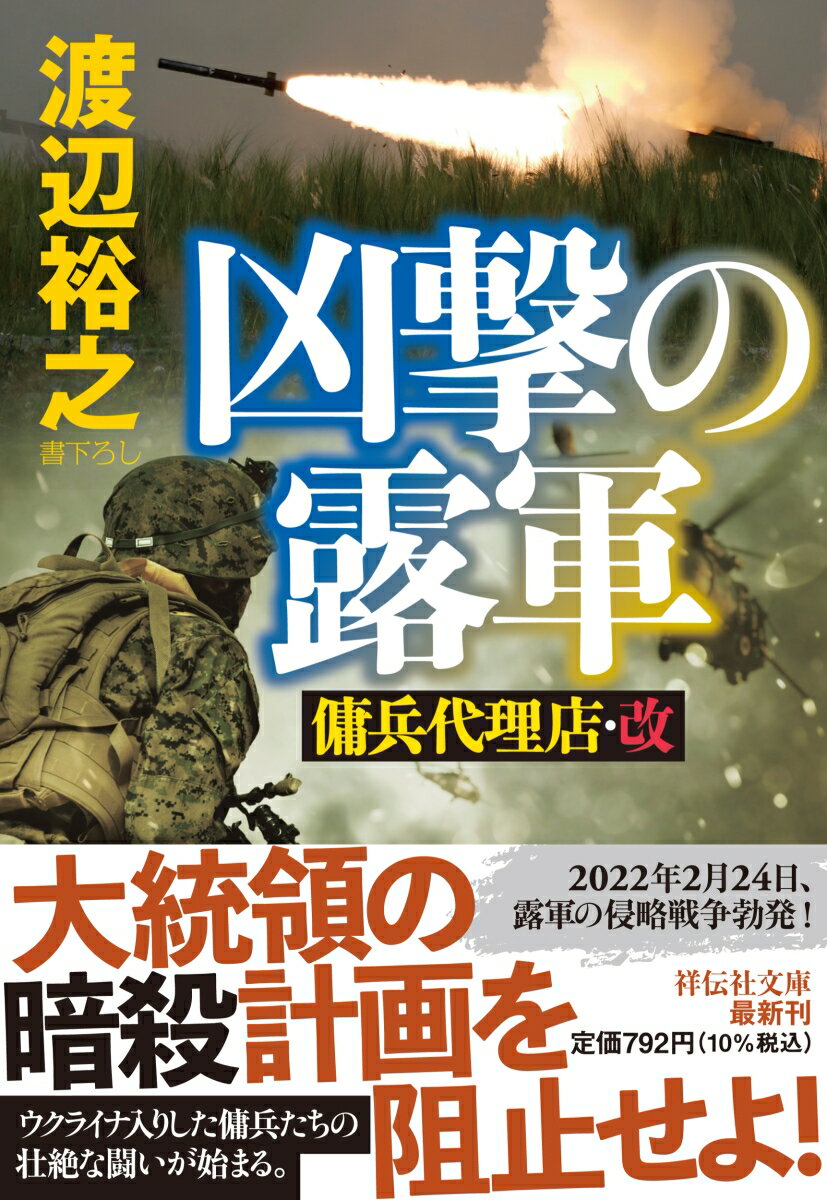 凶撃の露軍 傭兵代理店・改