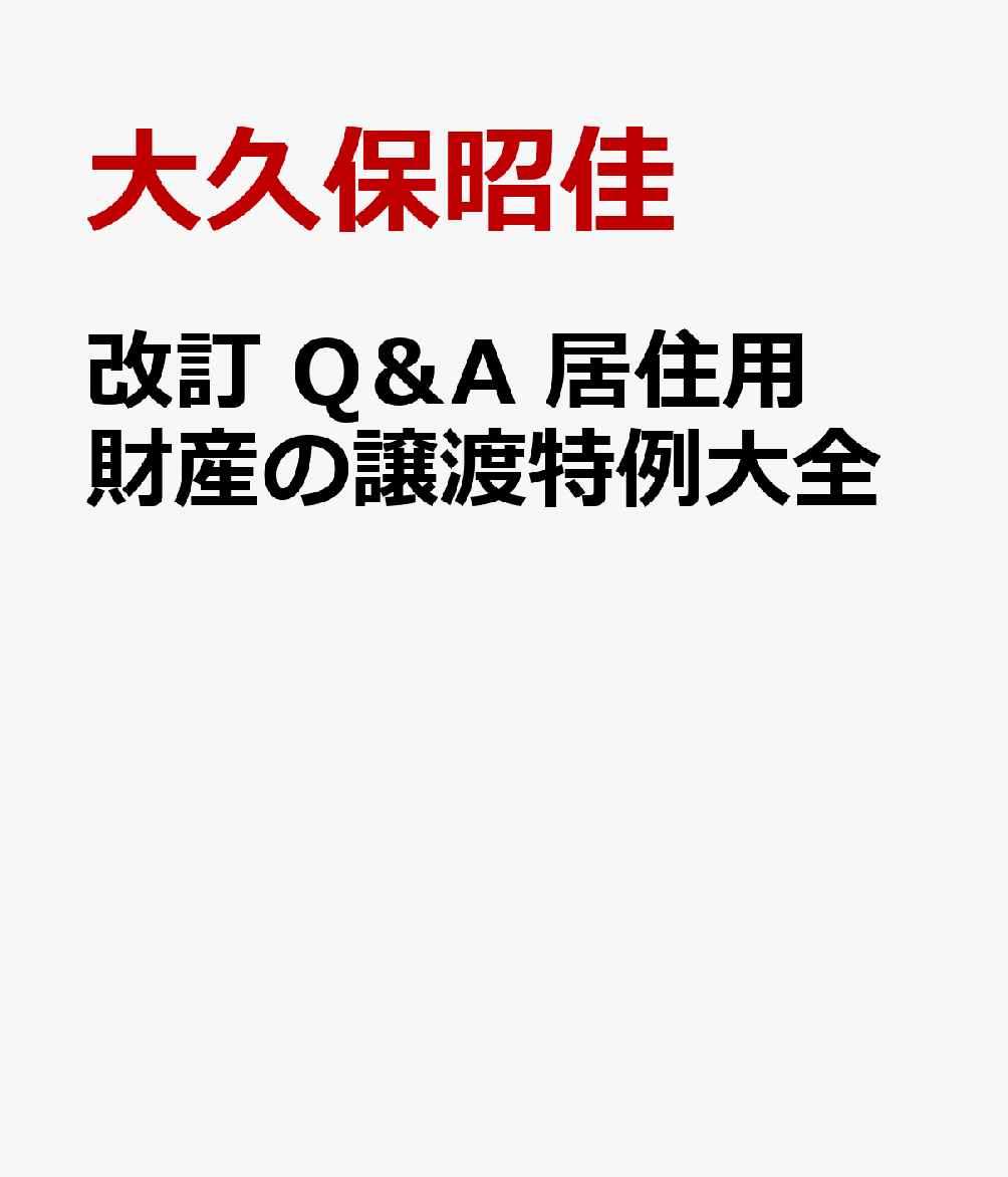 改訂　Ｑ＆Ａ　居住用財産の譲渡特例大全 書影