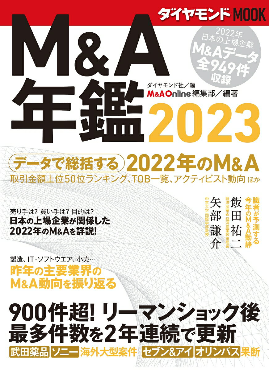 M＆A年鑑2023（ダイヤモンドMOOK）