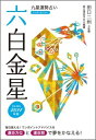 九星運勢占い（平成26年版　〔6〕） 六白金星 [ 純正運命学会 ]