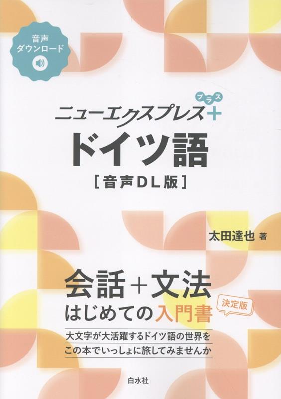 EU内で最大の母語話者数を擁し、政治・経済・学問・文化のどの分野でも大きな存在感を放つドイツ語圏に、言葉から触れてみませんか。
