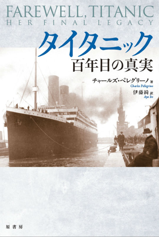タイタニック百年目の真実