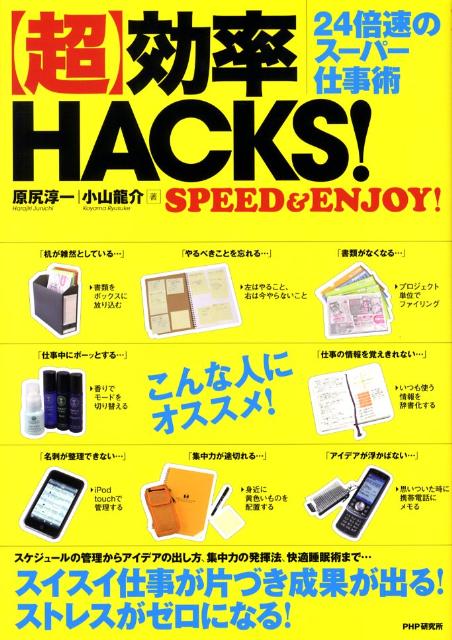 「超」効率HACKS！