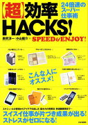 「超」効率HACKS！