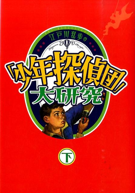 江戸川乱歩の「少年探偵団」大研究（下巻）