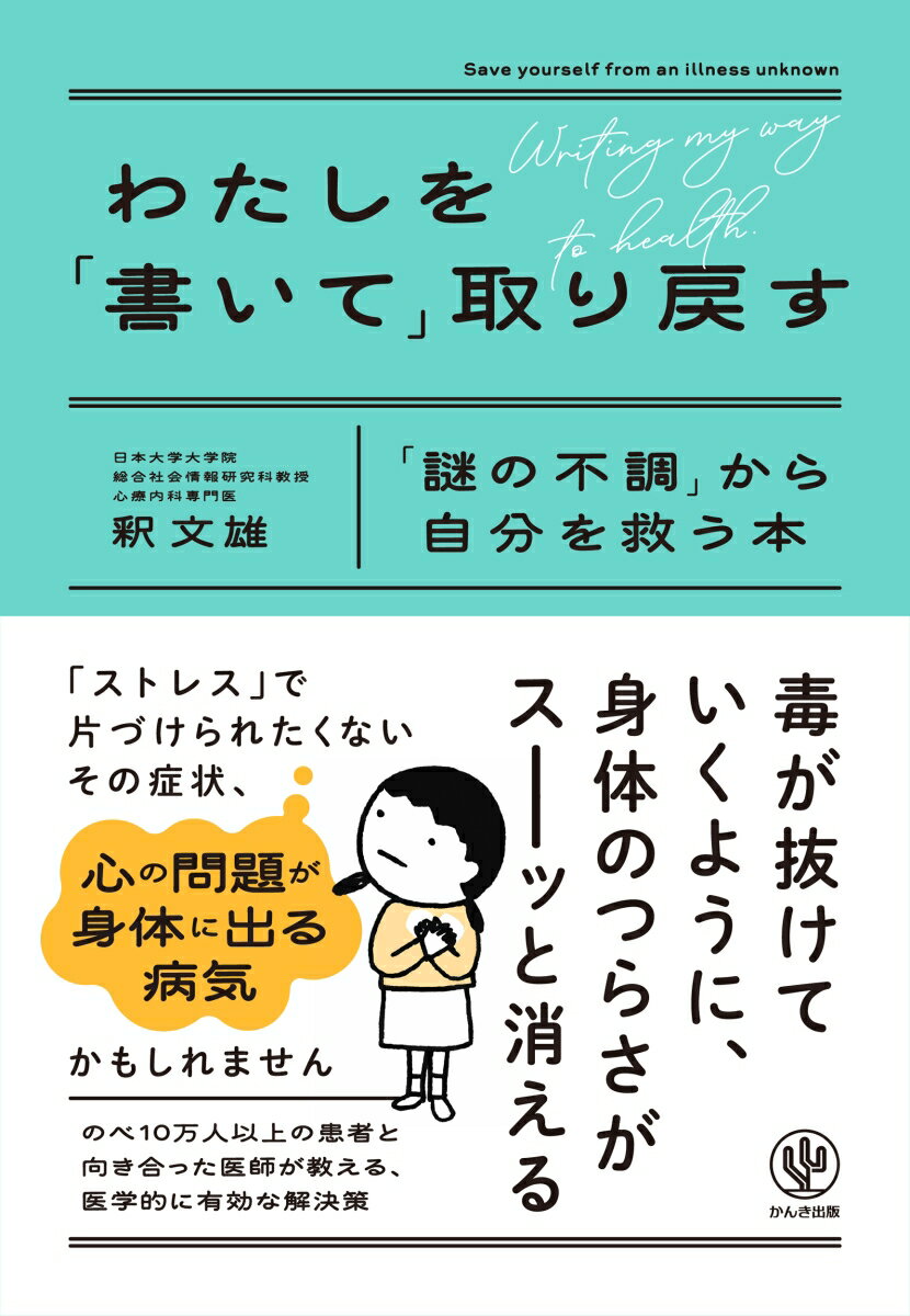 わたしを「書いて」取り戻す 「謎の不調」から自分を救う本