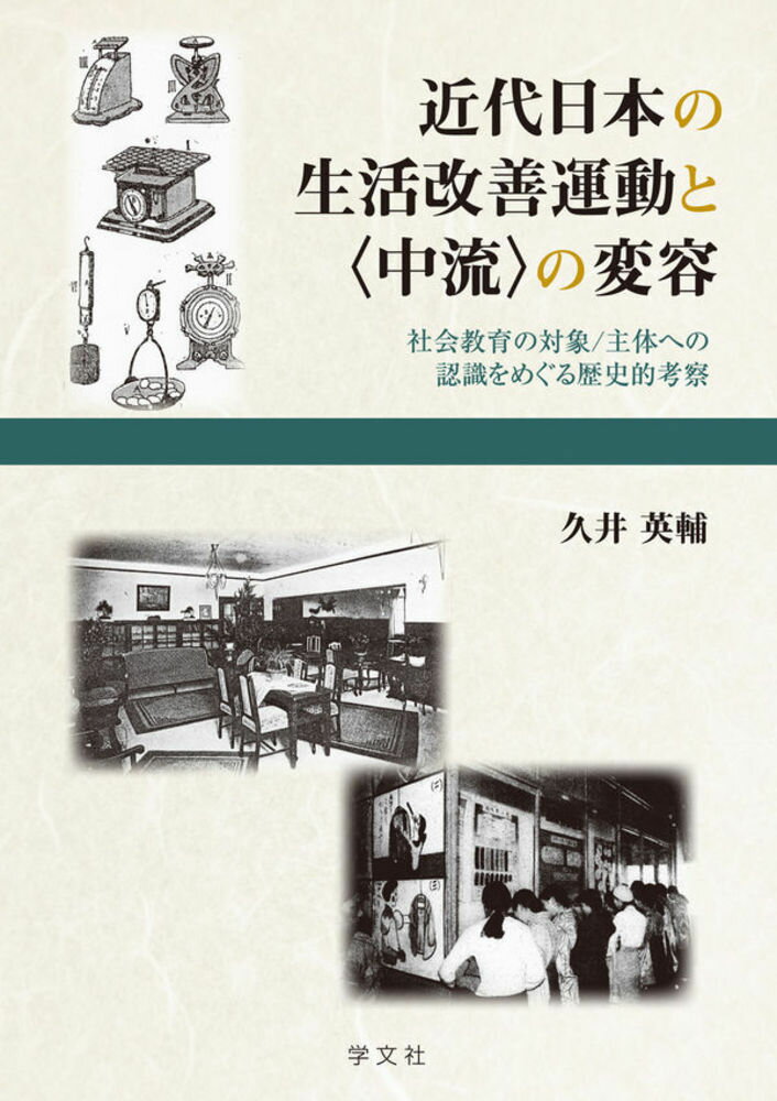 近代日本の生活改善運動と〈中流〉の変容：社会教育の対象／主体への認識をめぐる歴史的考察