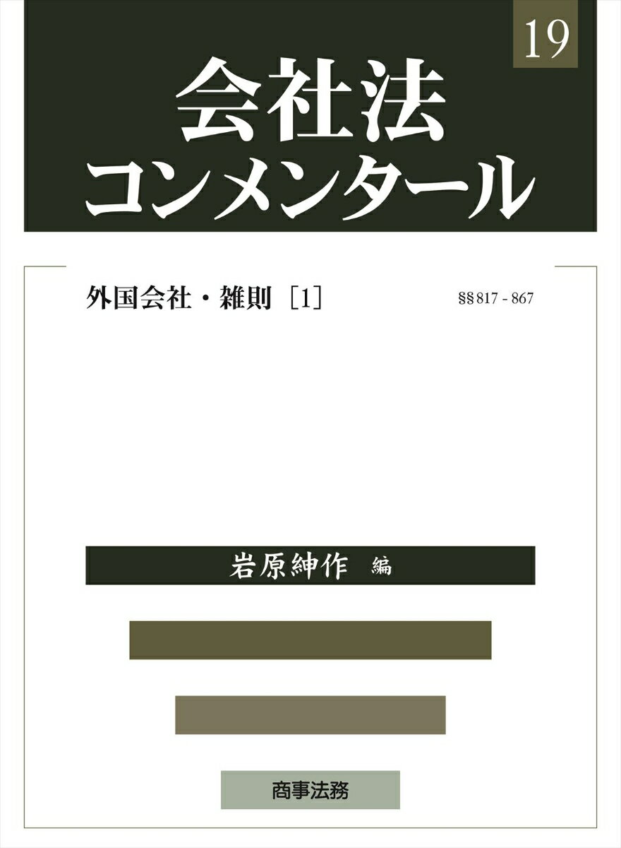 会社法コンメンタール19--外国会社・雑則（1）