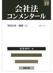 会社法コンメンタール19--外国会社・雑則（1） [ 岩原 紳作 ]