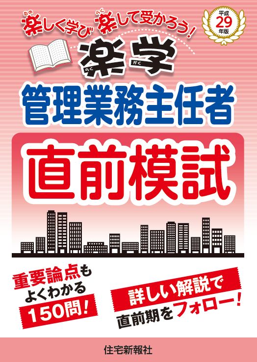 平成29年版　楽学管理業務主任者　直前模試