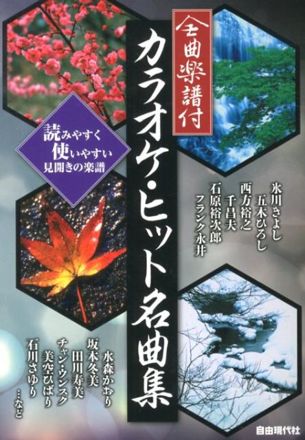 カラオケ・ヒット名曲集