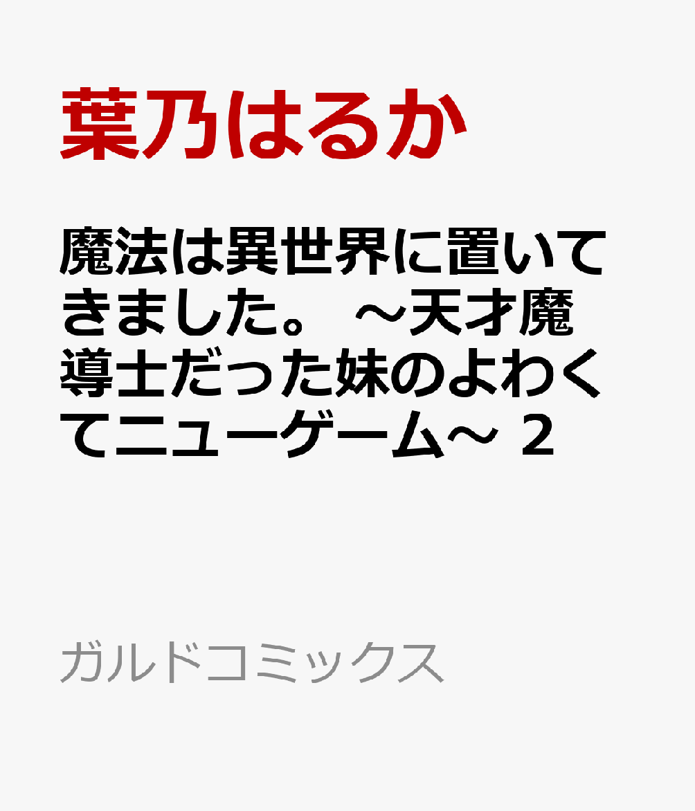 魔法は異世界に置いてきました。 〜天才魔導士だった妹のよわくてニューゲーム〜 2