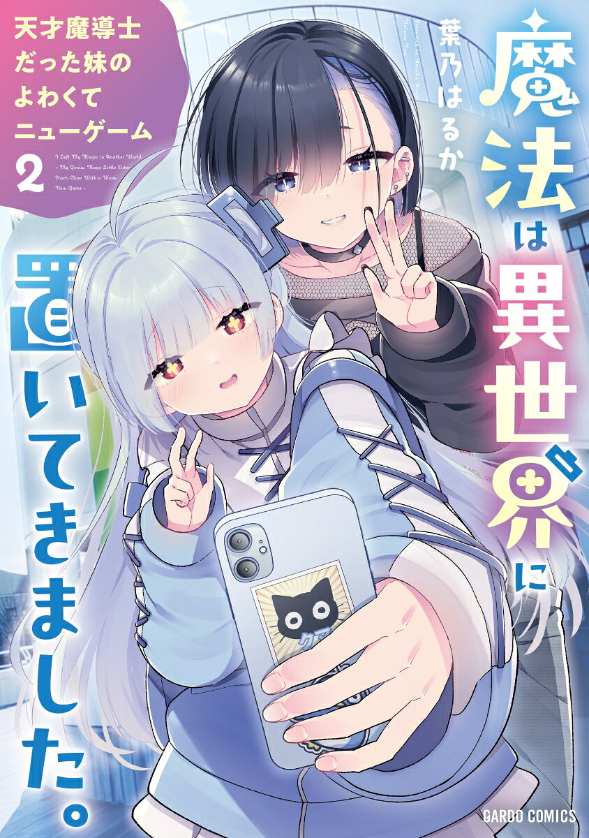 魔法は異世界に置いてきました。 〜天才魔導士だった妹のよわくてニューゲーム〜 2